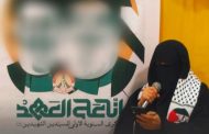 الهيئة النسائيّة لائتلاف 14 فبراير: نعاهد الشهيد الأقدس على الثبات في ساحات المواجهة والتمسّك بالقضيّة المركزيّة