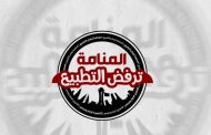 انطلاق الحملة الشعبيّة «المنامة ترفض التطبيع»