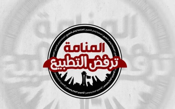 انطلاق الحملة الشعبيّة «المنامة ترفض التطبيع»