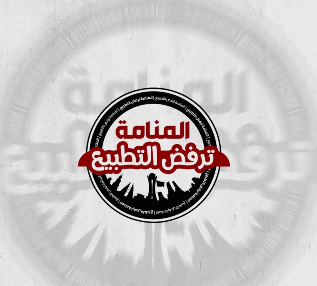انطلاق الحملة الشعبيّة «المنامة ترفض التطبيع»