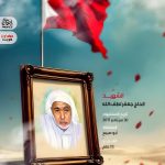 الشهيد: الحاج جعفر لطف الله 