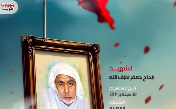 الشهيد: الحاج جعفر لطف الله 