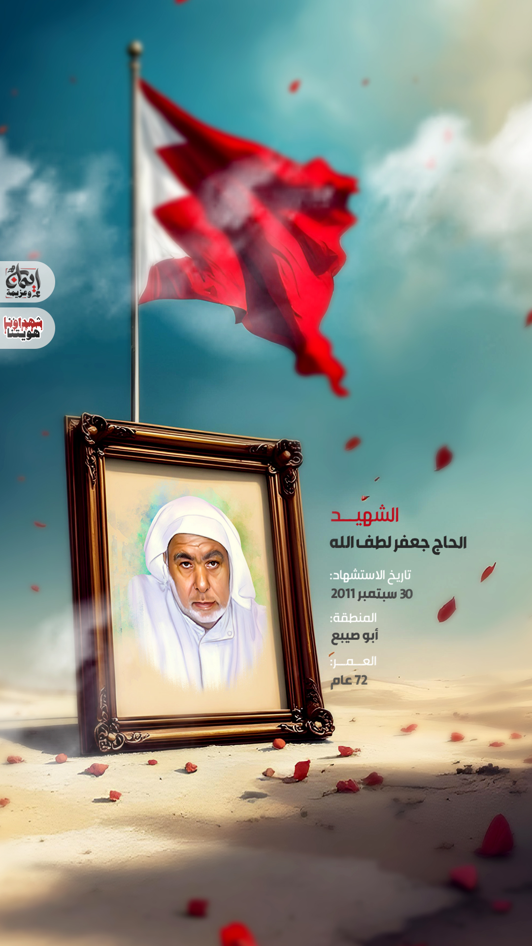 الشهيد: الحاج جعفر لطف الله 