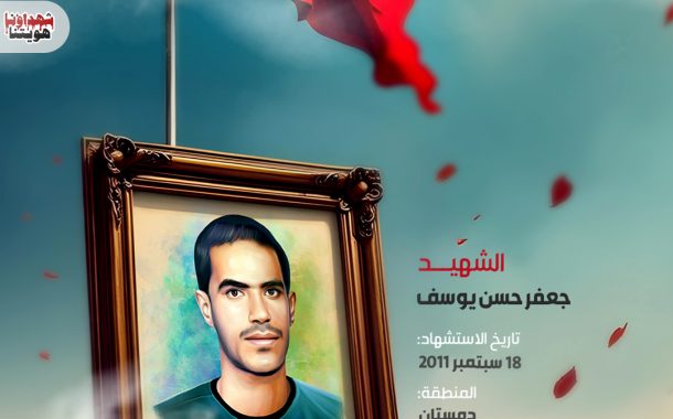 الشهيد جعفر حسن يوسف
