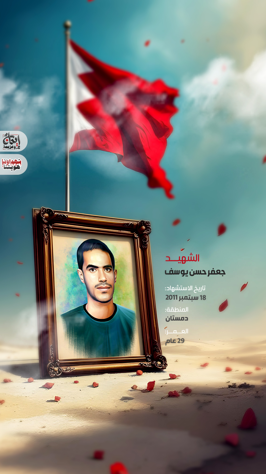 الشهيد جعفر حسن يوسف