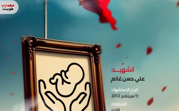 الشهيد :علي حسن غانم 