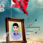 الشهيد :محمد عبد الجليل الكاسور 
