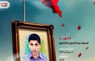 الشهيد :محمد عبد الجليل الكاسور 