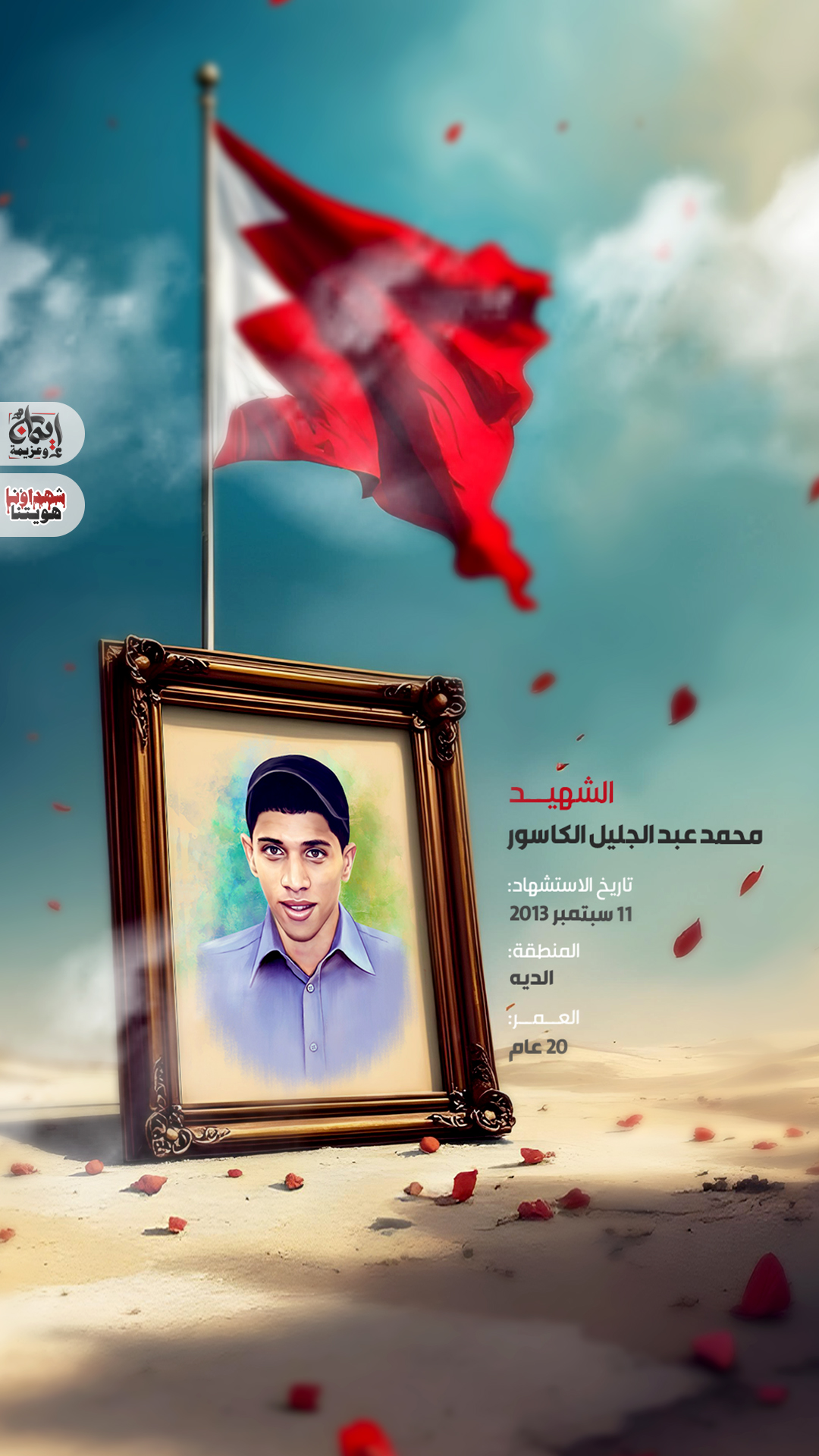 الشهيد :محمد عبد الجليل الكاسور 