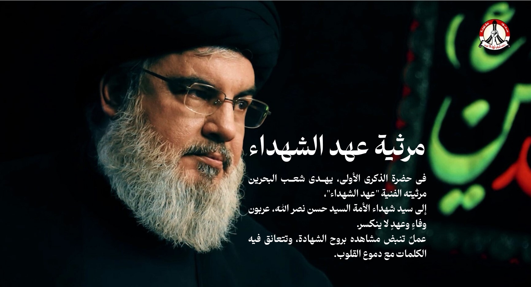 مرثية عهد الشهداء
