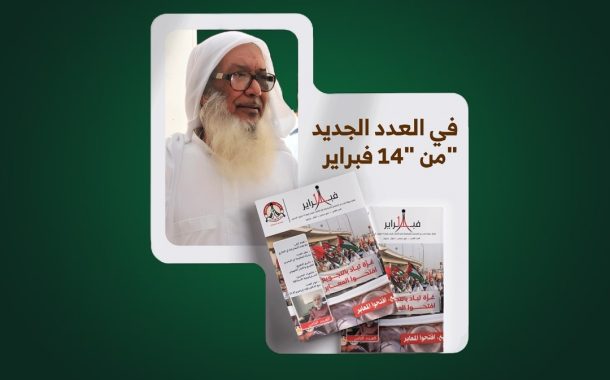 العدد الثامن من نشرة 14 فبراير