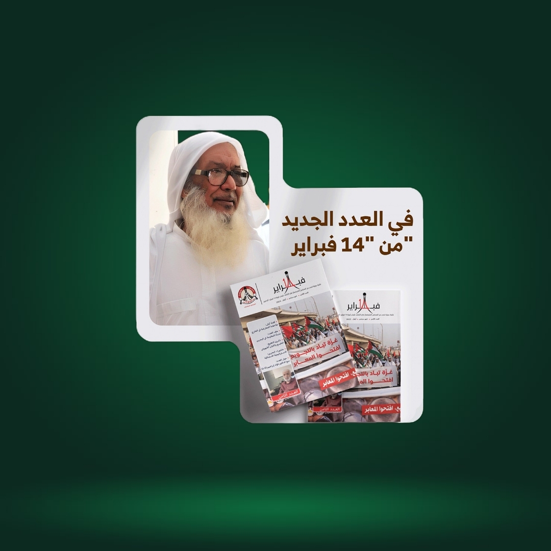 العدد الثامن من نشرة 14 فبراير