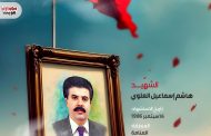الشهيد : هاشم إسماعيل العلوي