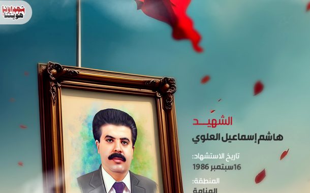 الشهيد : هاشم إسماعيل العلوي