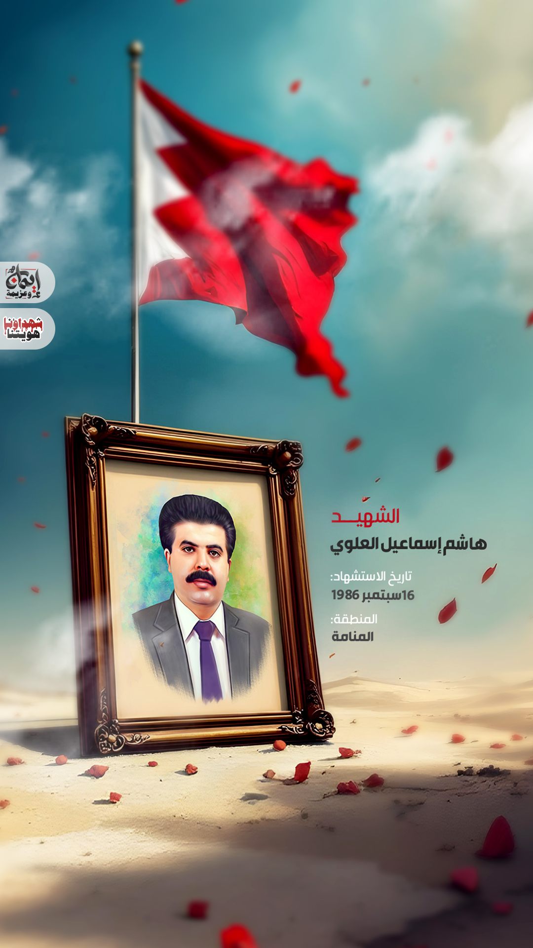 الشهيد : هاشم إسماعيل العلوي