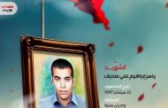 الشهيد :ياسر إبراهيم علي سديف