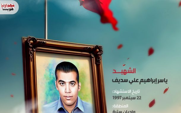 الشهيد :ياسر إبراهيم علي سديف