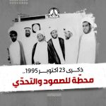 October 23, 1995 – A Landmark of Resilience and Defiance