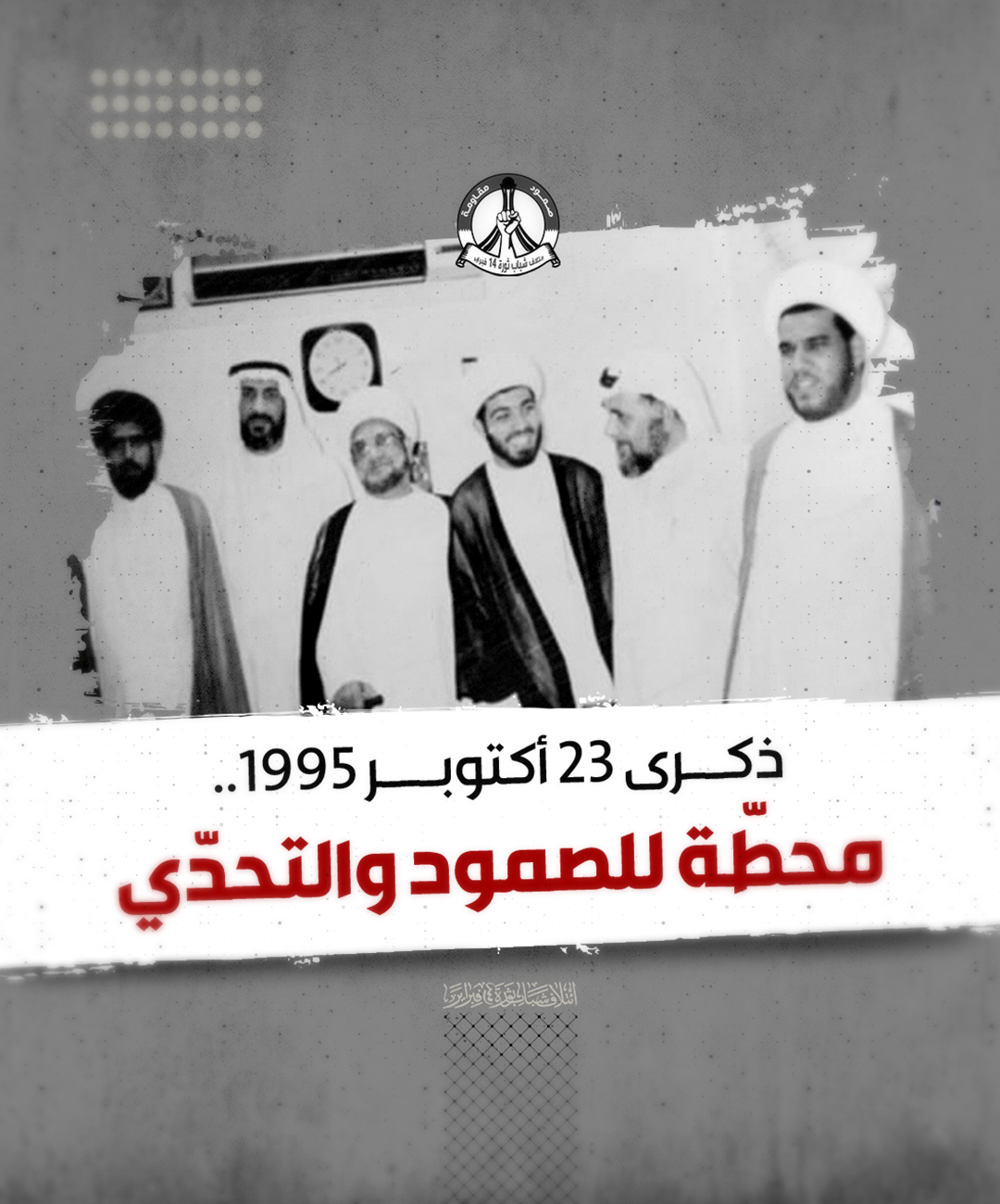 October 23, 1995 – A Landmark of Resilience and Defiance