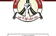 مجدّدًا «إنستقرام» يغلق حساب ائتلاف 14 فبراير الرسميّ