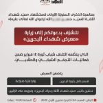 ائتلاف 14 فبراير يفتتح «معرض شهداء البحرين» ضمن فعاليّات التجمّع الشبابيّ والطلّابيّ