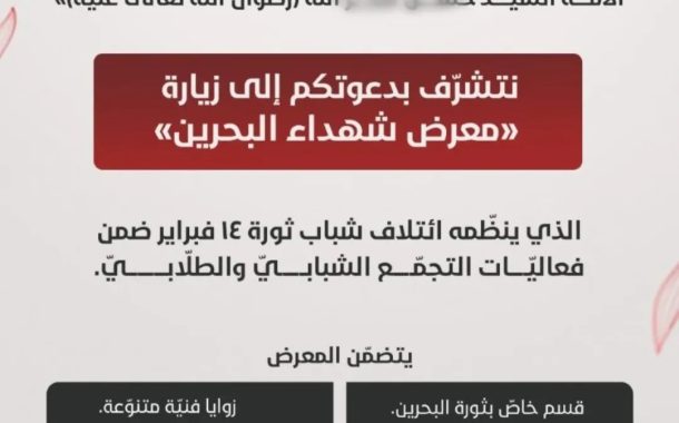 ائتلاف 14 فبراير يفتتح «معرض شهداء البحرين» ضمن فعاليّات التجمّع الشبابيّ والطلّابيّ