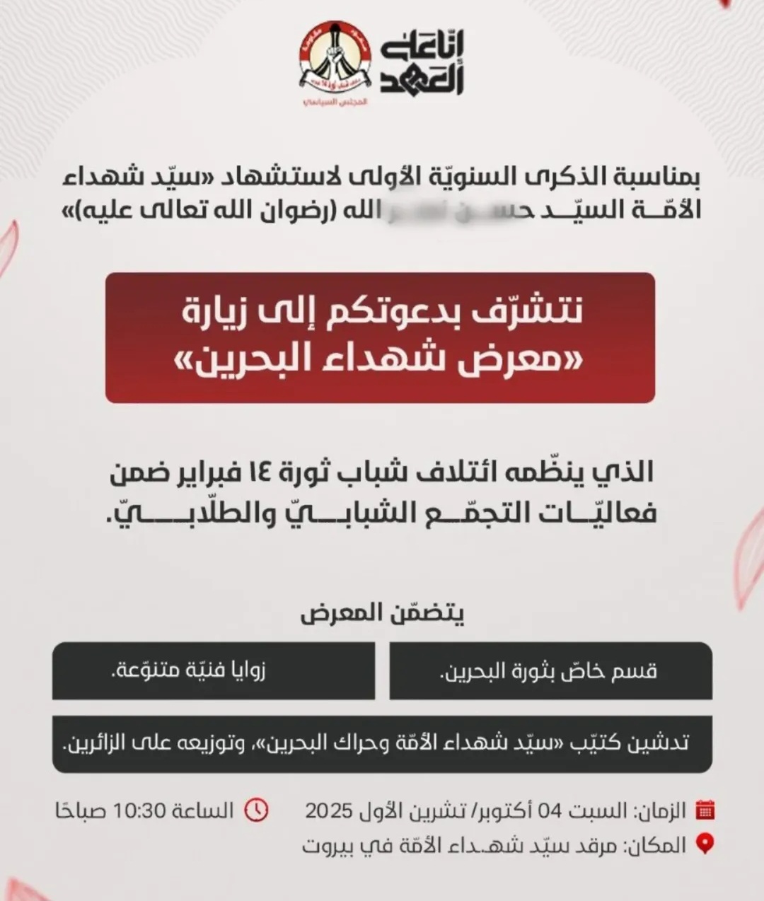 ائتلاف 14 فبراير يفتتح «معرض شهداء البحرين» ضمن فعاليّات التجمّع الشبابيّ والطلّابيّ