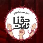 انطلاقة فعاليّات «حقّنا ثابت» لأسرى سجن جوّ المركزي