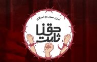 أسرى سجن جوّ المركزيّ يدعون إلى «جمعة الدعاء والكلمة والصرخة»