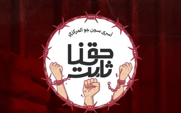 انطلاقة فعاليّات «حقّنا ثابت» لأسرى سجن جوّ المركزي