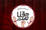 الفقيه القائد قاسم يدعو إلى الاستجابة لنداء الحقّ