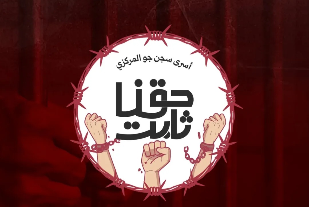 انطلاقة فعاليّات «حقّنا ثابت» لأسرى سجن جوّ المركزي