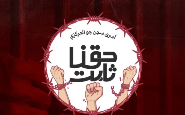 Prisoners of Jaw Central Prison call for a “Friday of Prayer, Word, and Outcry”