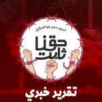 تقرير خبريّ من سجن جوّ: تبادل الأدوار قناع جديد لنهج قديم