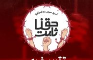 تقرير خبريّ من سجن جوّ: تبادل الأدوار قناع جديد لنهج قديم