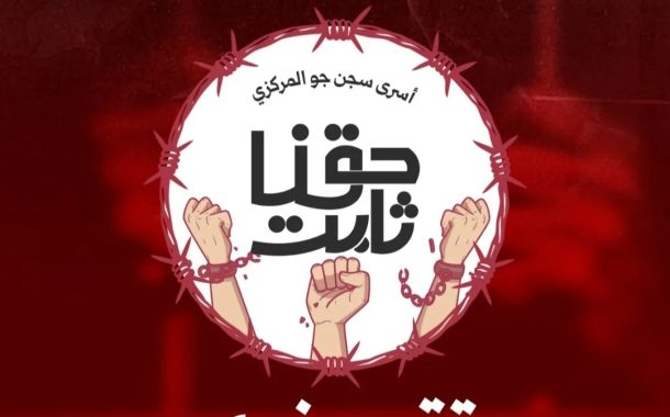 تقرير خبريّ من سجن جوّ: تبادل الأدوار قناع جديد لنهج قديم