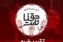 إدارة سجن جوّ تصعّد سياسة الانتقام من المعتقلين السياسيّين مع انطلاق فعاليّاتهم «حقّنا ثابت»