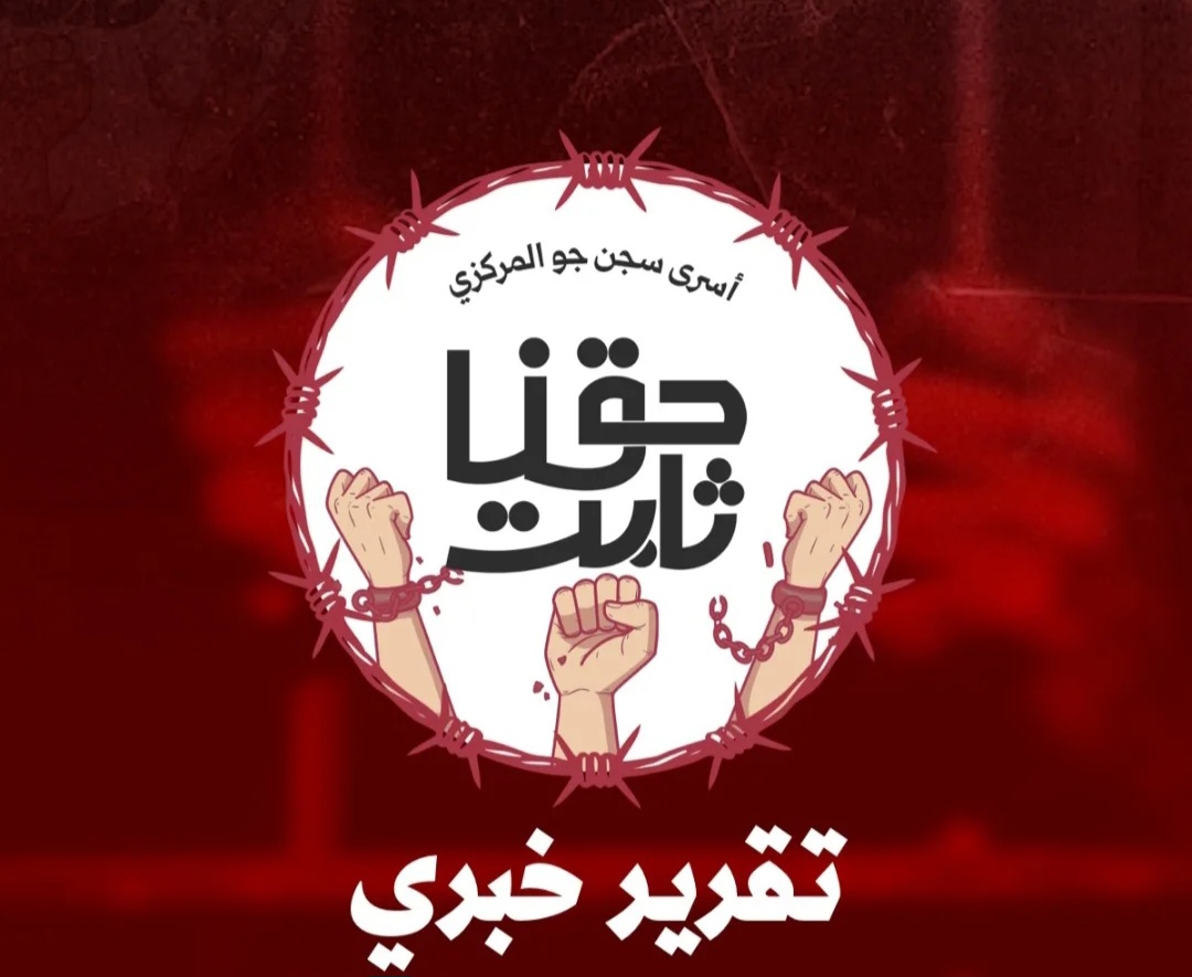 تقرير خبريّ من سجن جوّ: تبادل الأدوار قناع جديد لنهج قديم