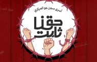 Bahraini Prisoners in Building 12: We Have Entered an Open Hunger Strike
