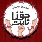 سـجناء البحرين في مبنى 12 : دخلنا في إضراب مفتوح