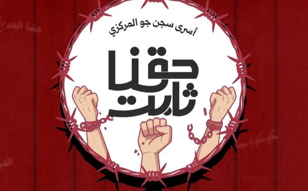 سـجناء البحرين في مبنى 12 : دخلنا في إضراب مفتوح