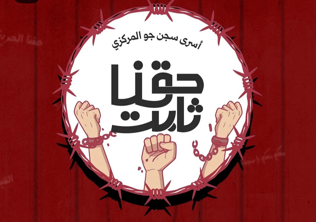 سـجناء البحرين في مبنى 12 : دخلنا في إضراب مفتوح