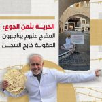 المحرّر «الحاج محمد السنكيس» شاهد على معاناة المفرج عنهم من سجون النظام 
