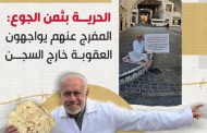 المحرّر «الحاج محمد السنكيس» شاهد على معاناة المفرج عنهم من سجون النظام 