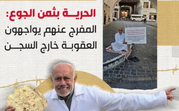 المحرّر «الحاج محمد السنكيس» شاهد على معاناة المفرج عنهم من سجون النظام