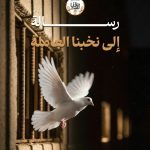 المعتقلون السياسيّون يوجّهون الرسالة الثانية للنخب العاملة ضمن فعاليّات «حقّنا ثابت»