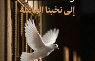 المعتقلون السياسيّون يوجّهون الرسالة الثانية للنخب العاملة ضمن فعاليّات «حقّنا ثابت»