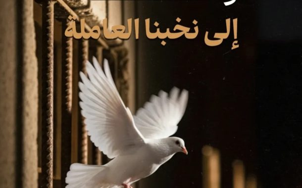 المعتقلون السياسيّون يوجّهون الرسالة الثانية للنخب العاملة ضمن فعاليّات «حقّنا ثابت»