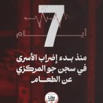 المعتقلون السياسيّون في «مبنى 12» يدخلون يومهم السابع من الإضراب المفتوح عن الطعام