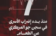 المعتقلون السياسيّون في «مبنى 12» يدخلون يومهم السابع من الإضراب المفتوح عن الطعام